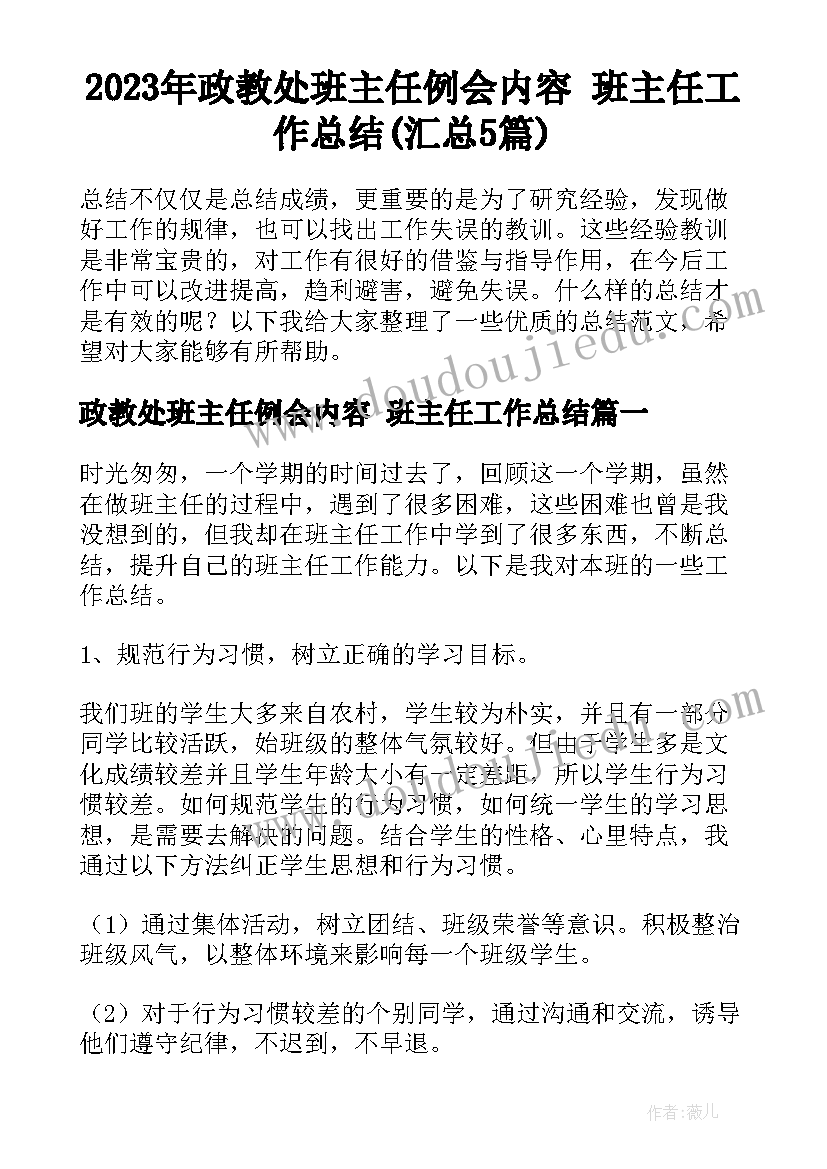 2023年政教处班主任例会内容 班主任工作总结(汇总5篇)