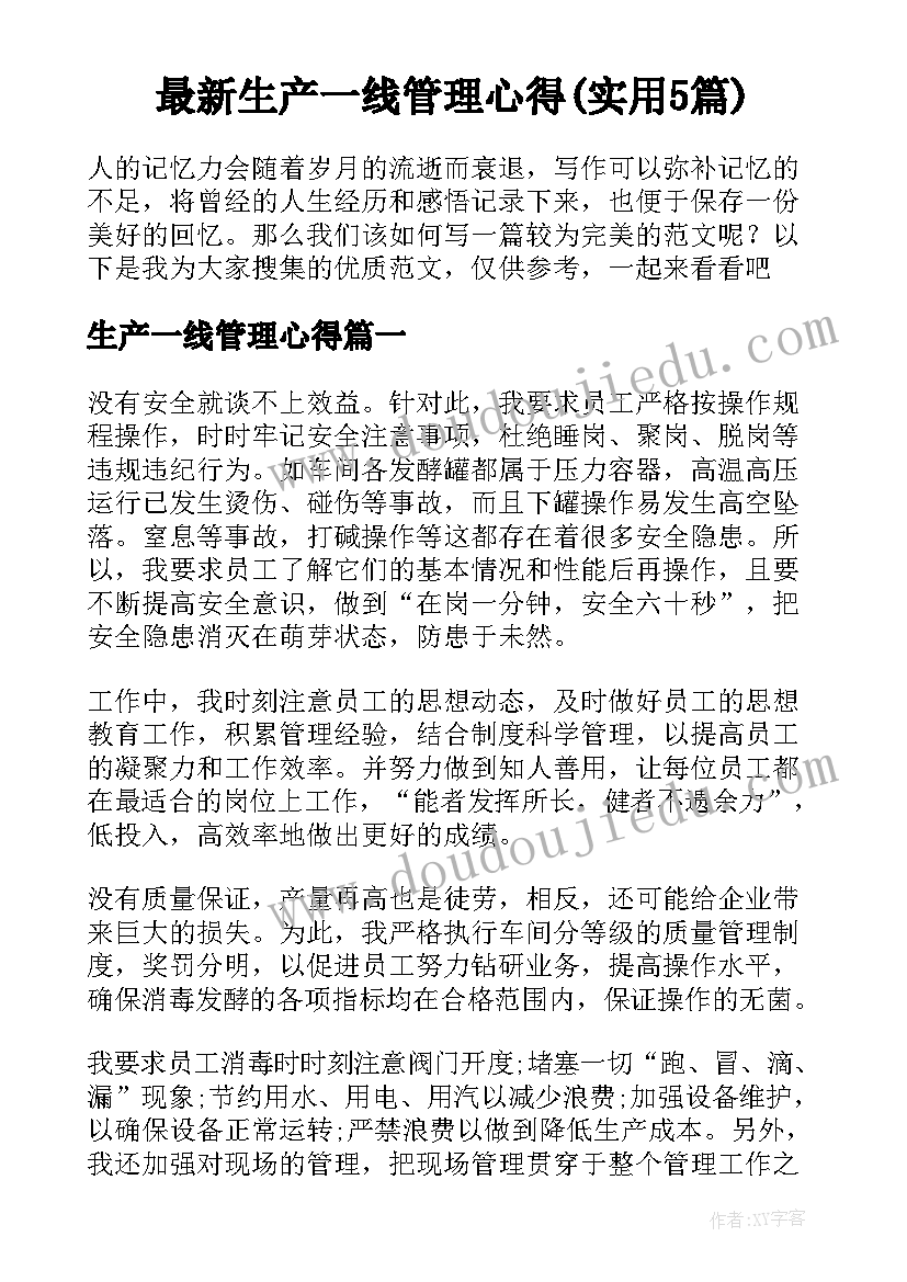 最新生产一线管理心得(实用5篇)