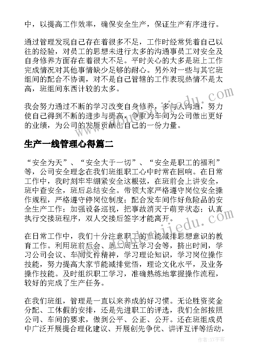 最新生产一线管理心得(实用5篇)