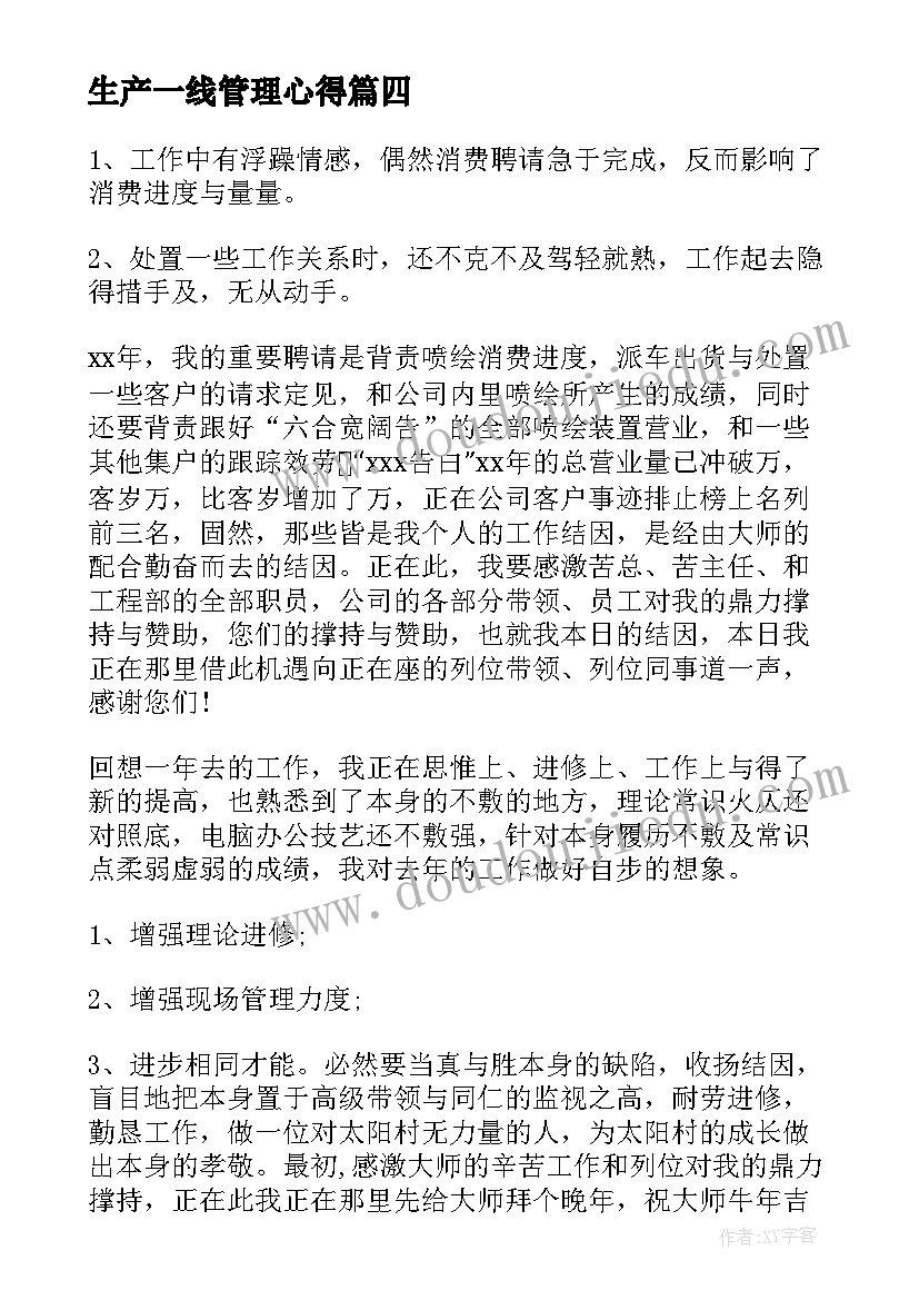 最新生产一线管理心得(实用5篇)