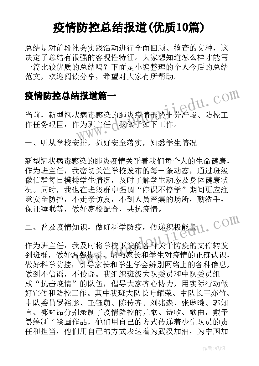 疫情防控总结报道(优质10篇)