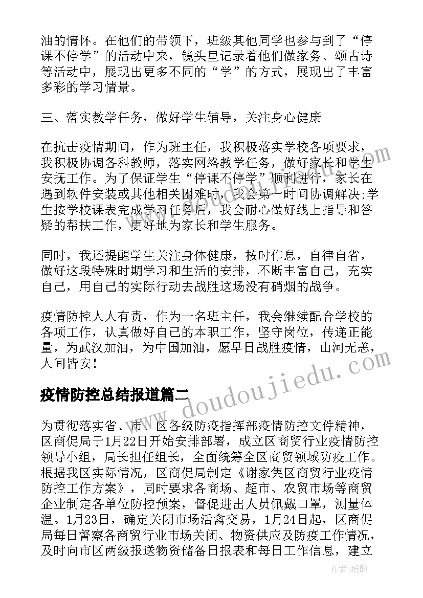 疫情防控总结报道(优质10篇)