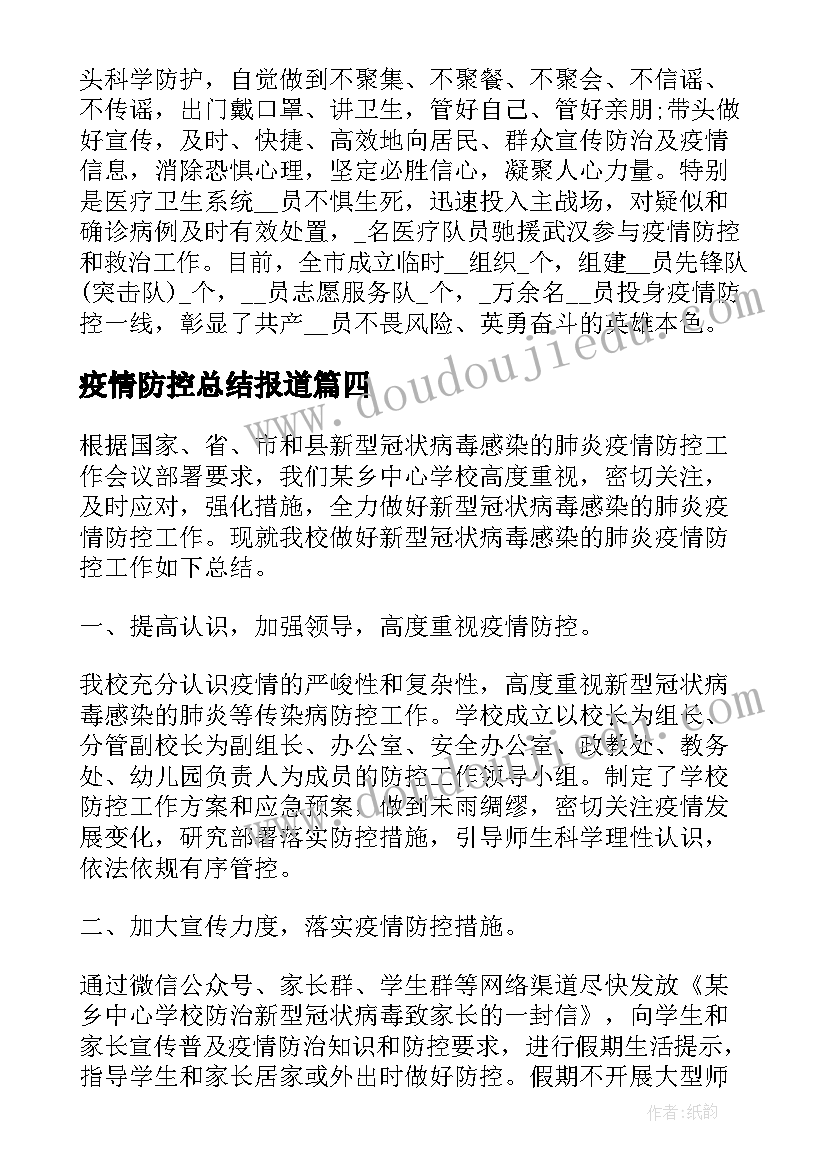 疫情防控总结报道(优质10篇)