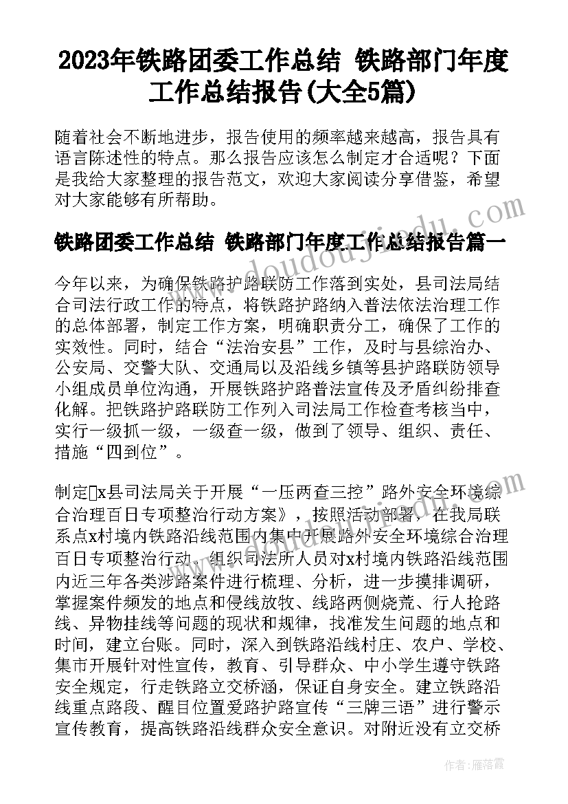 2023年铁路团委工作总结 铁路部门年度工作总结报告(大全5篇)