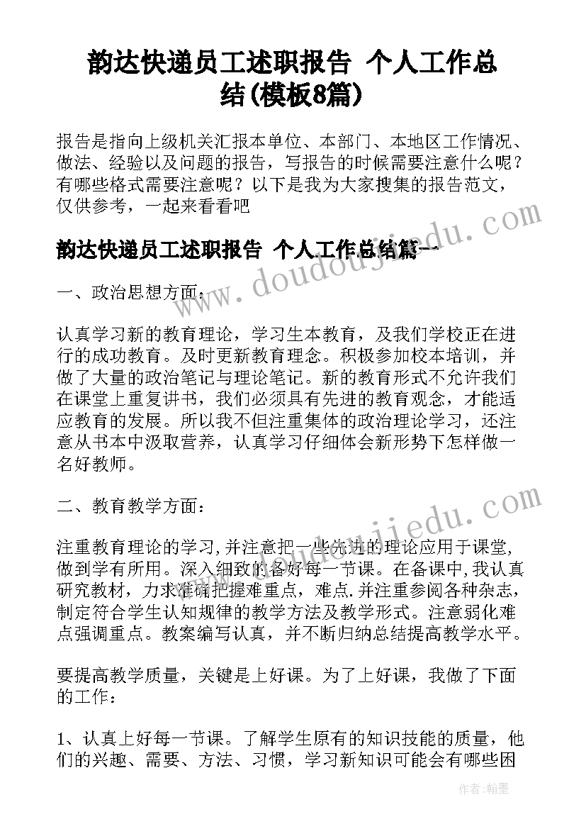 韵达快递员工述职报告 个人工作总结(模板8篇)