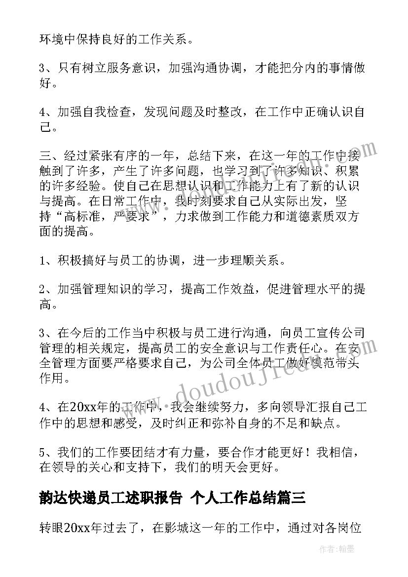 韵达快递员工述职报告 个人工作总结(模板8篇)