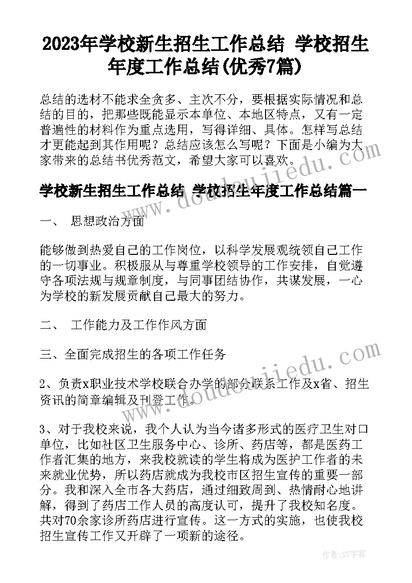 2023年学校新生招生工作总结 学校招生年度工作总结(优秀7篇)