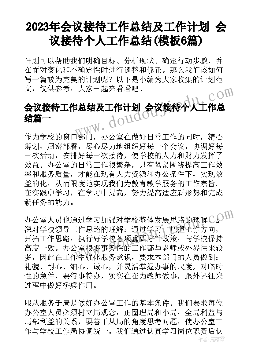 2023年会议接待工作总结及工作计划 会议接待个人工作总结(模板6篇)