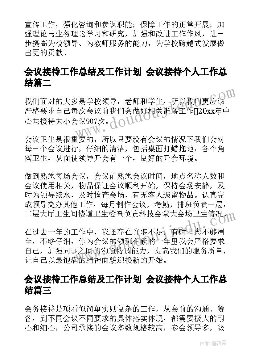 2023年会议接待工作总结及工作计划 会议接待个人工作总结(模板6篇)