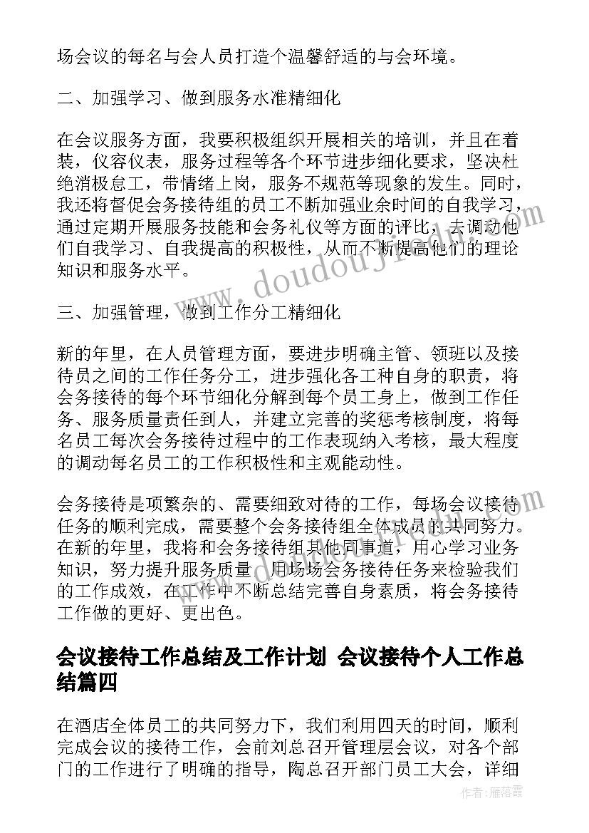 2023年会议接待工作总结及工作计划 会议接待个人工作总结(模板6篇)