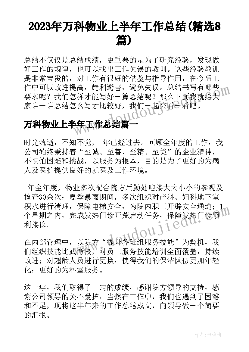 2023年万科物业上半年工作总结(精选8篇)