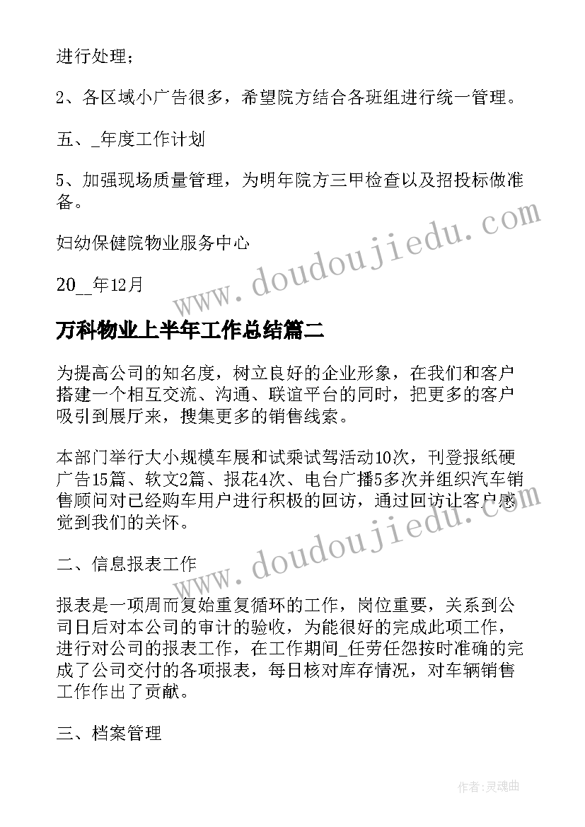 2023年万科物业上半年工作总结(精选8篇)