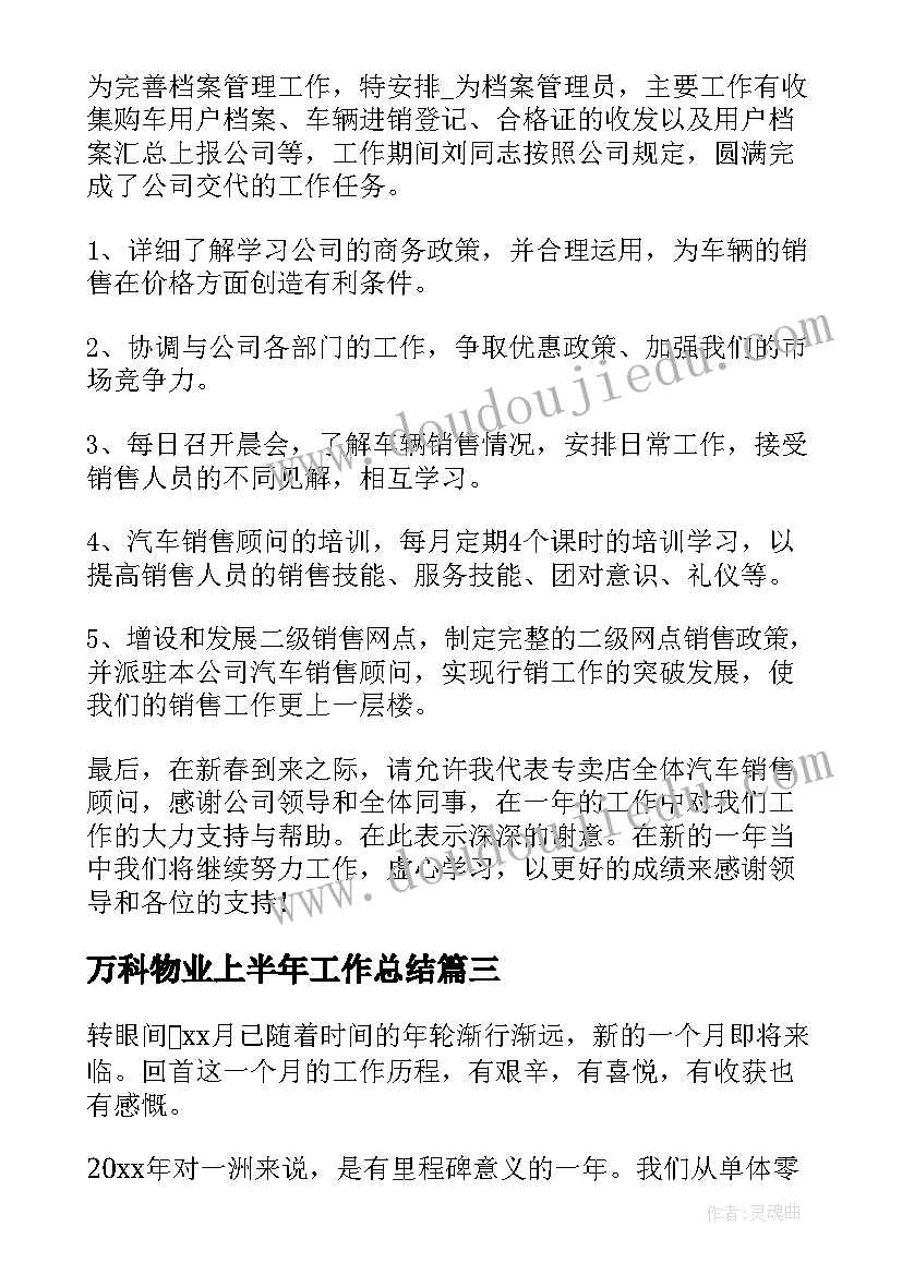 2023年万科物业上半年工作总结(精选8篇)