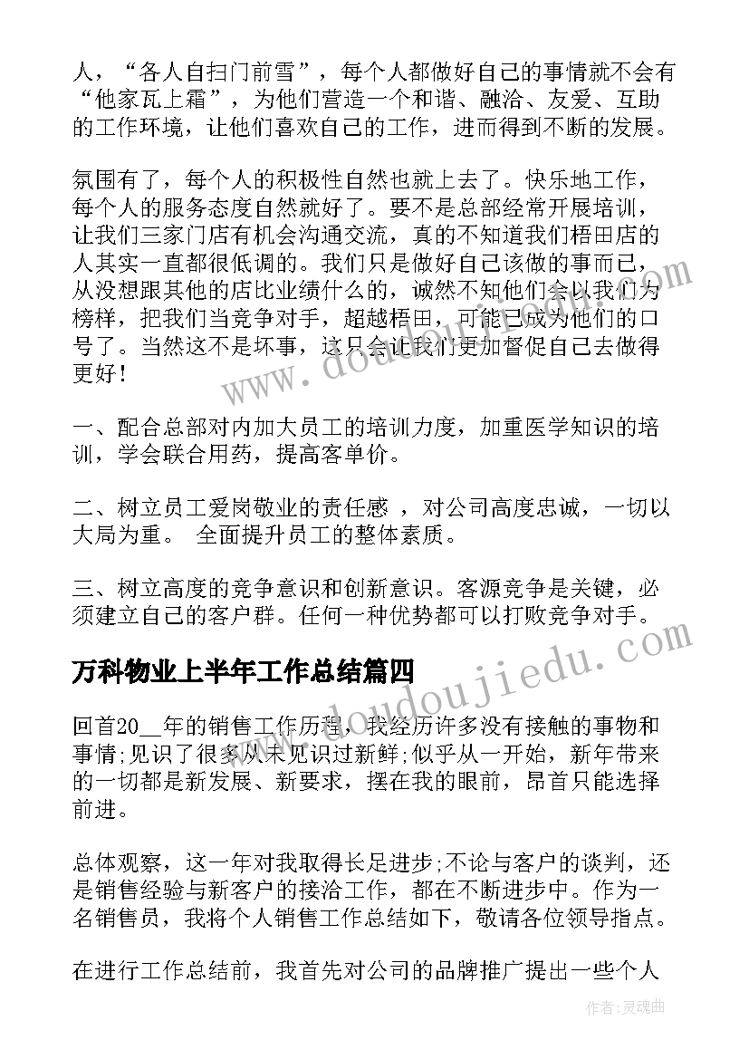 2023年万科物业上半年工作总结(精选8篇)