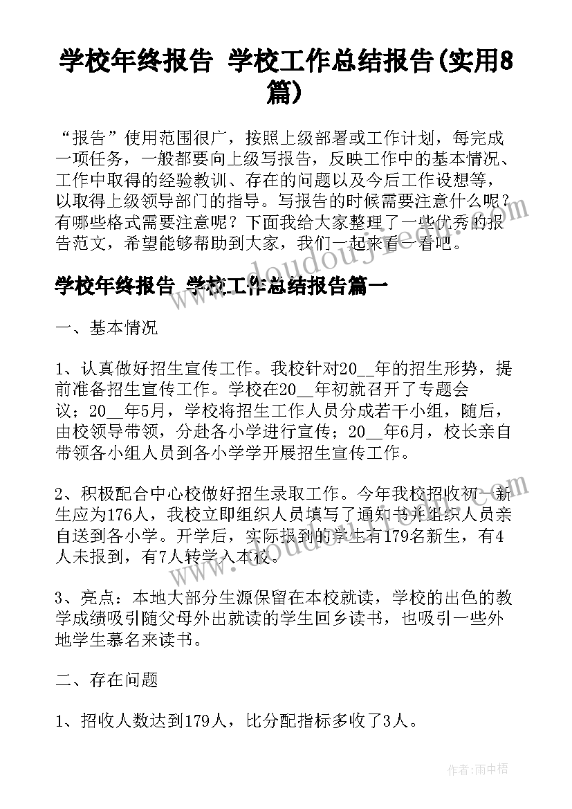 学校年终报告 学校工作总结报告(实用8篇)