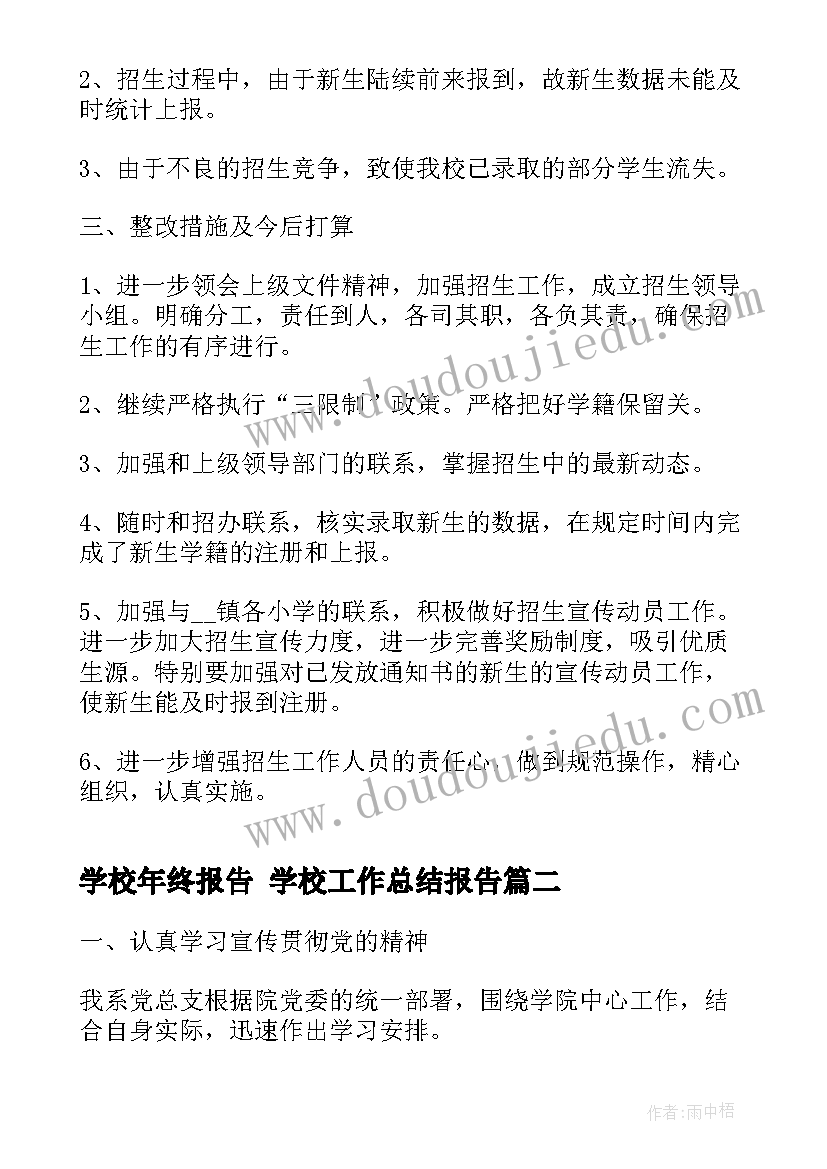 学校年终报告 学校工作总结报告(实用8篇)