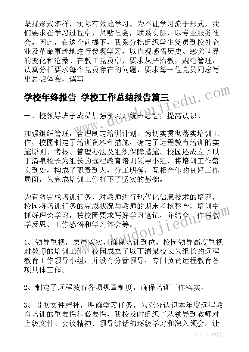 学校年终报告 学校工作总结报告(实用8篇)