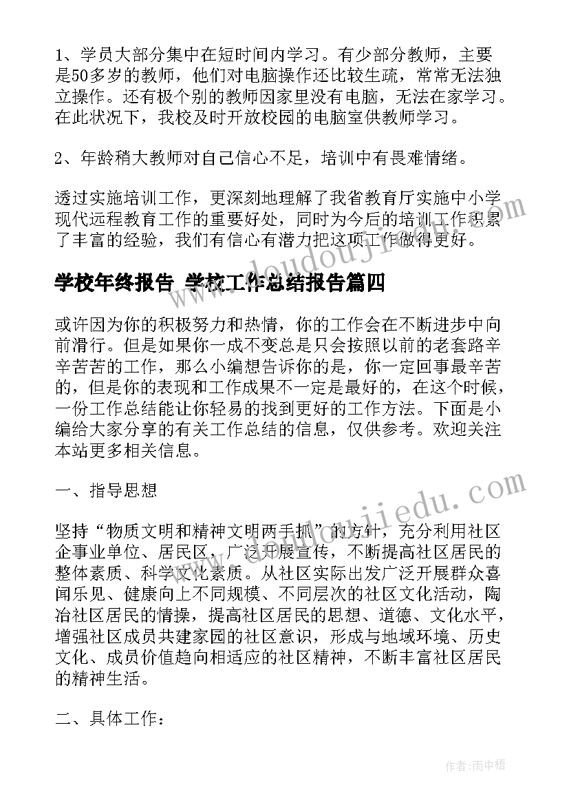 学校年终报告 学校工作总结报告(实用8篇)