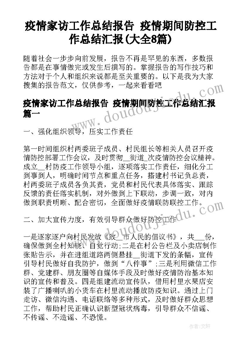 疫情家访工作总结报告 疫情期间防控工作总结汇报(大全8篇)