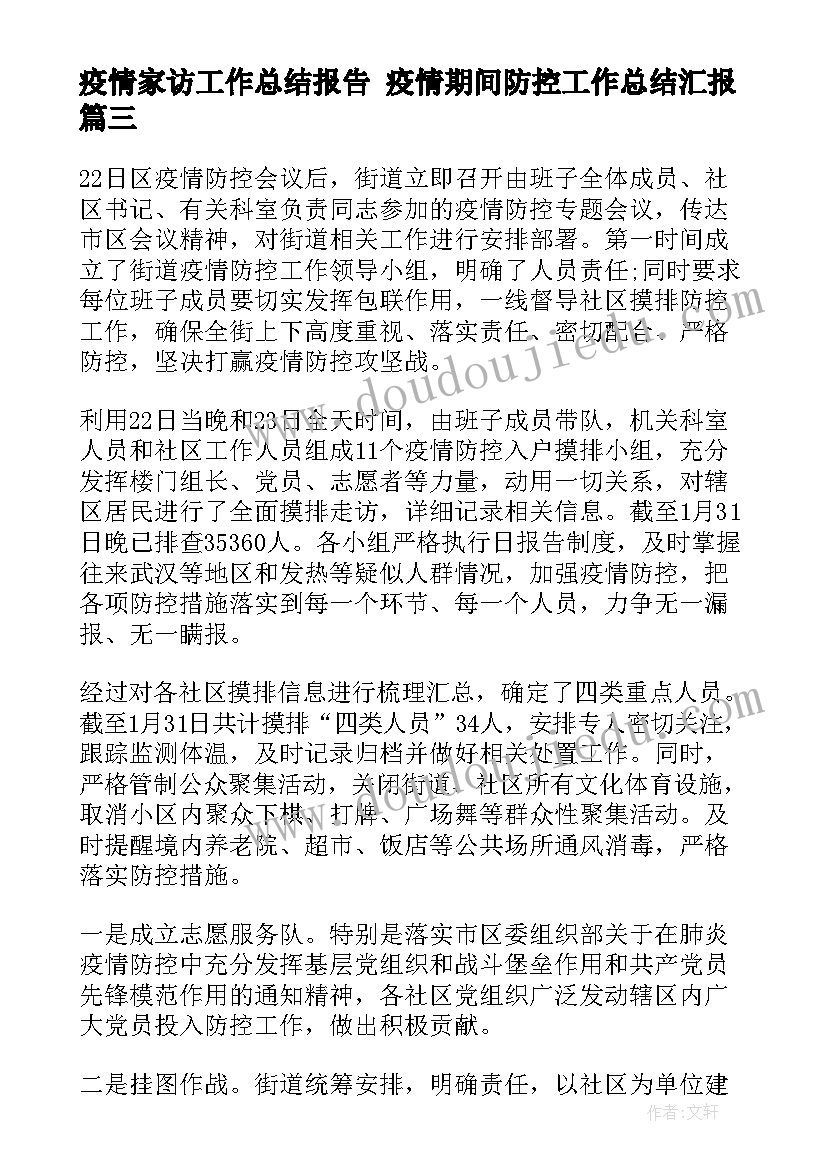 疫情家访工作总结报告 疫情期间防控工作总结汇报(大全8篇)