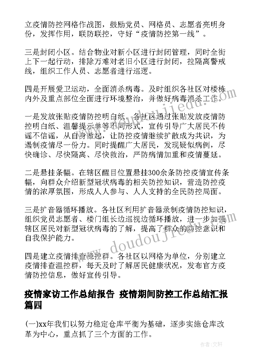 疫情家访工作总结报告 疫情期间防控工作总结汇报(大全8篇)