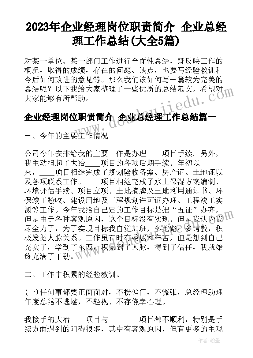 2023年企业经理岗位职责简介 企业总经理工作总结(大全5篇)