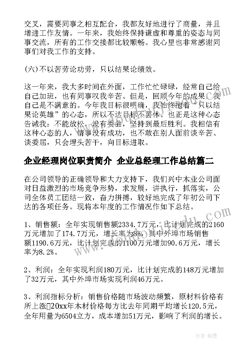 2023年企业经理岗位职责简介 企业总经理工作总结(大全5篇)