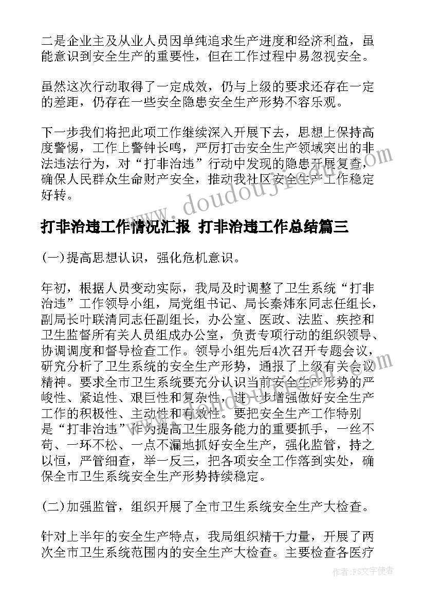 2023年打非治违工作情况汇报 打非治违工作总结(优秀7篇)