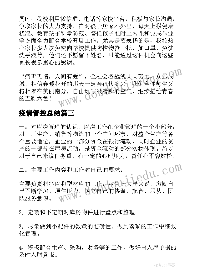 最新疫情管控总结(大全9篇)