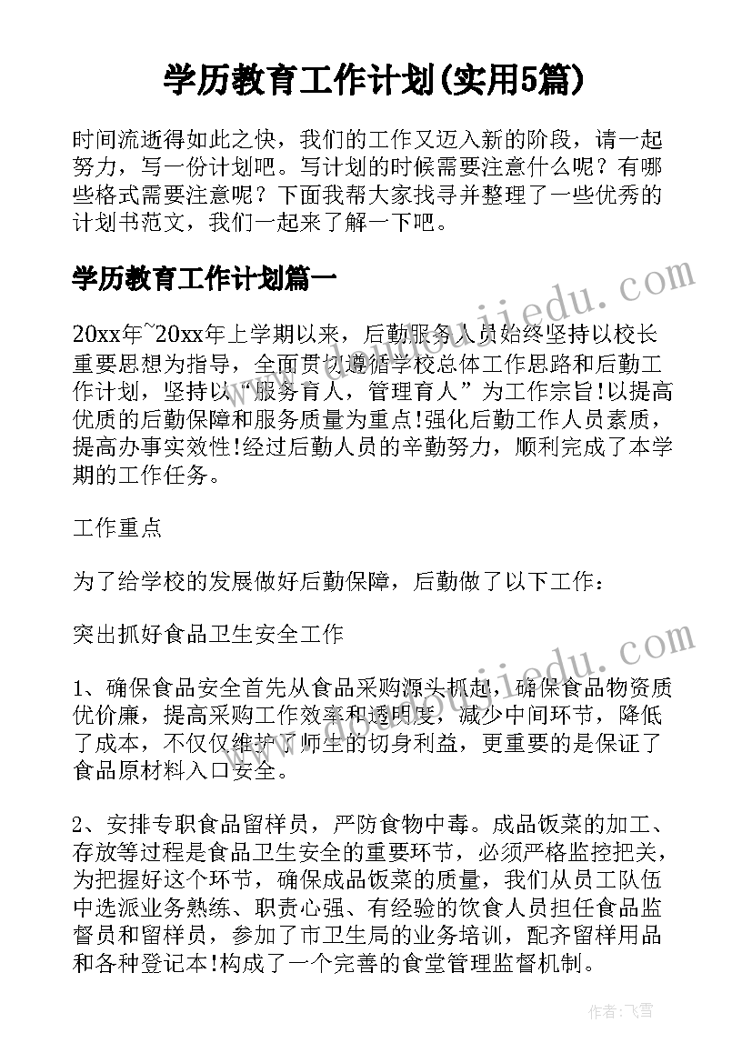 学历教育工作计划(实用5篇)