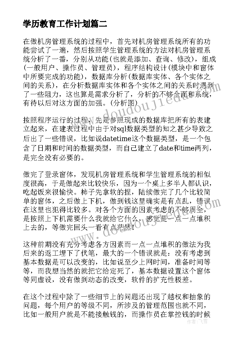 学历教育工作计划(实用5篇)