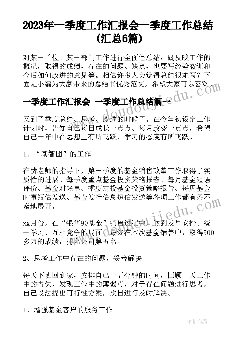 2023年一季度工作汇报会 一季度工作总结(汇总6篇)