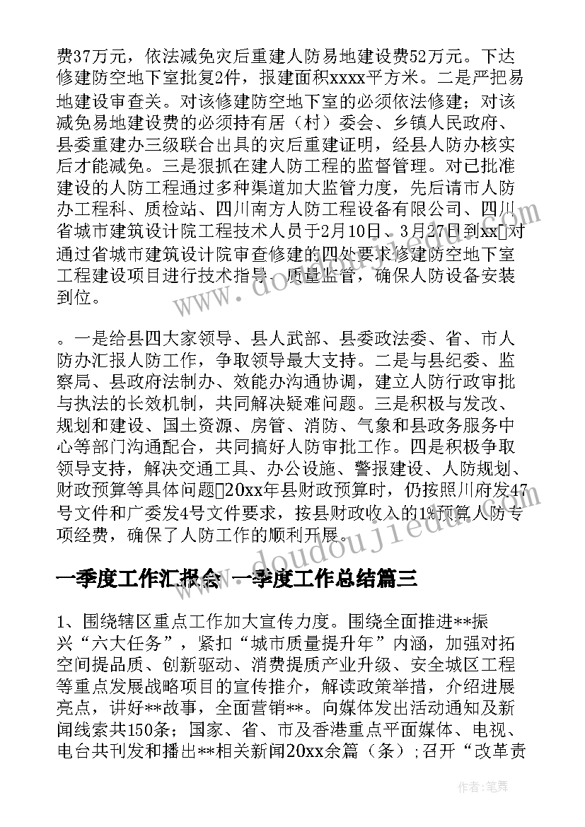 2023年一季度工作汇报会 一季度工作总结(汇总6篇)