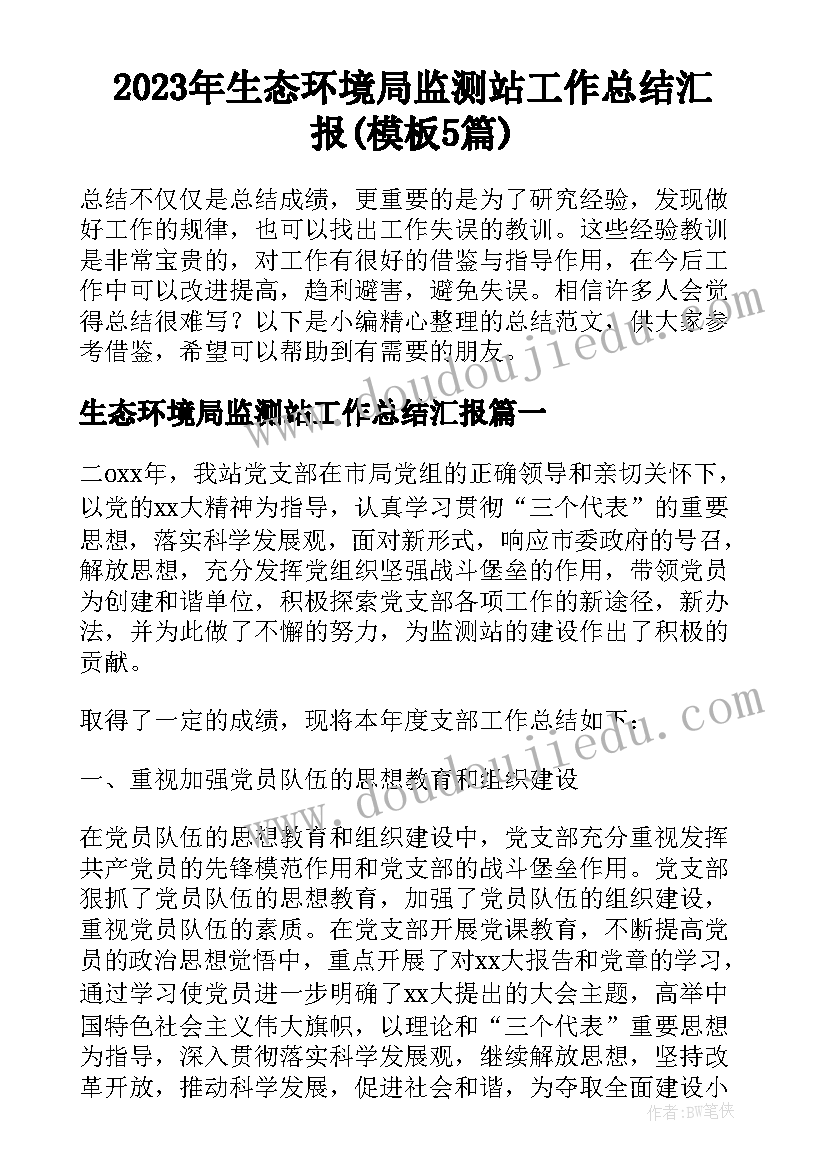 2023年生态环境局监测站工作总结汇报(模板5篇)