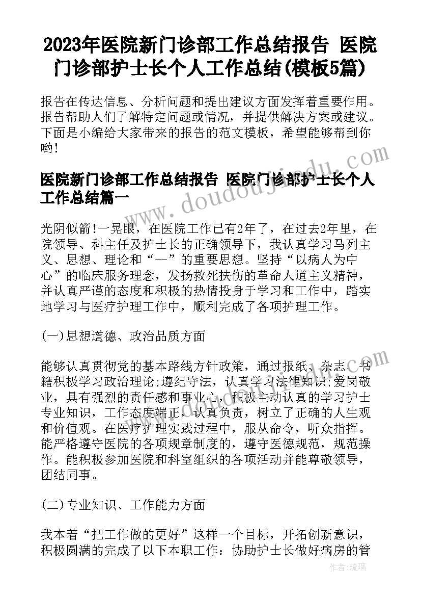 2023年医院新门诊部工作总结报告 医院门诊部护士长个人工作总结(模板5篇)