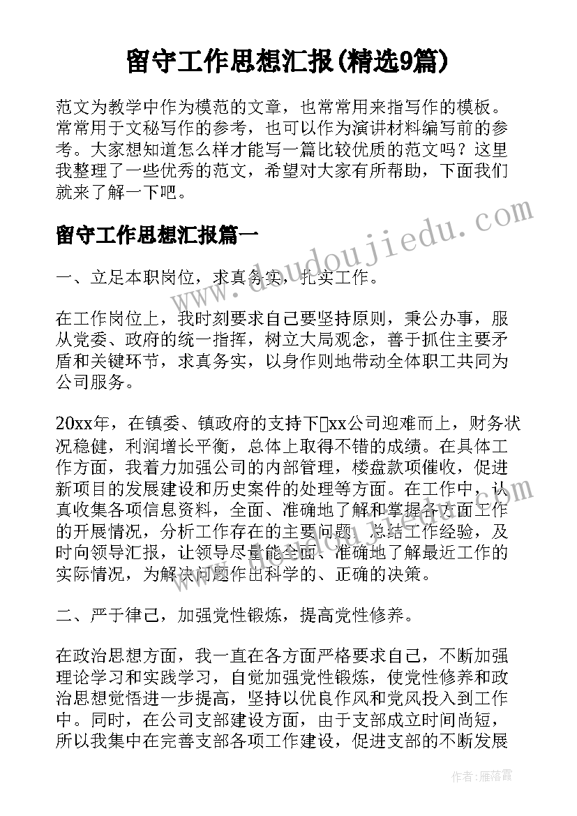 留守工作思想汇报(精选9篇)