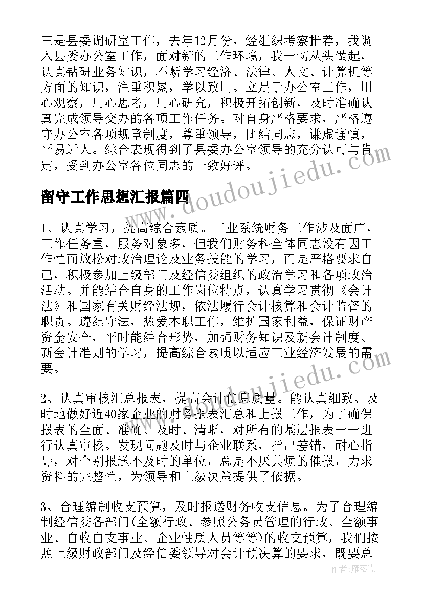 留守工作思想汇报(精选9篇)