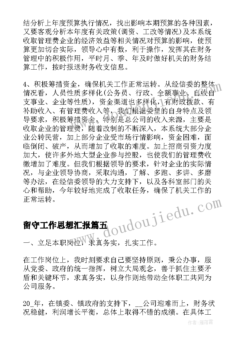 留守工作思想汇报(精选9篇)