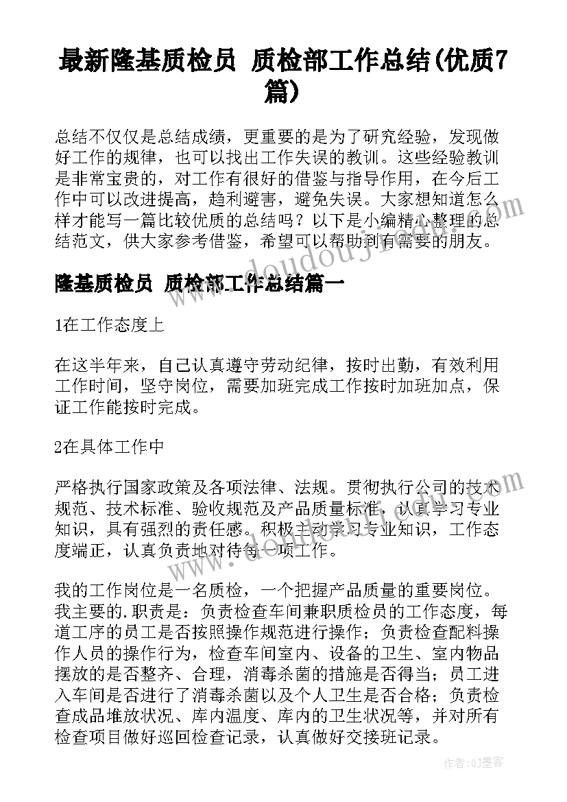 最新隆基质检员 质检部工作总结(优质7篇)