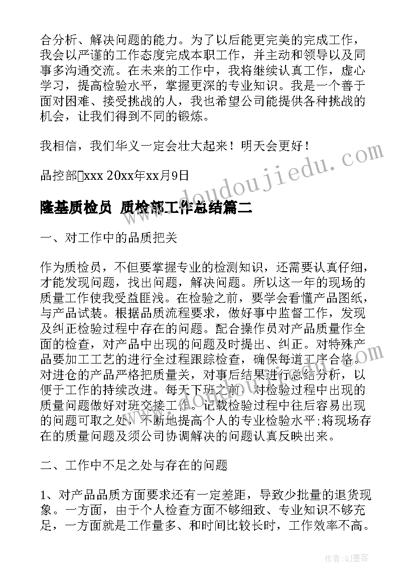 最新隆基质检员 质检部工作总结(优质7篇)