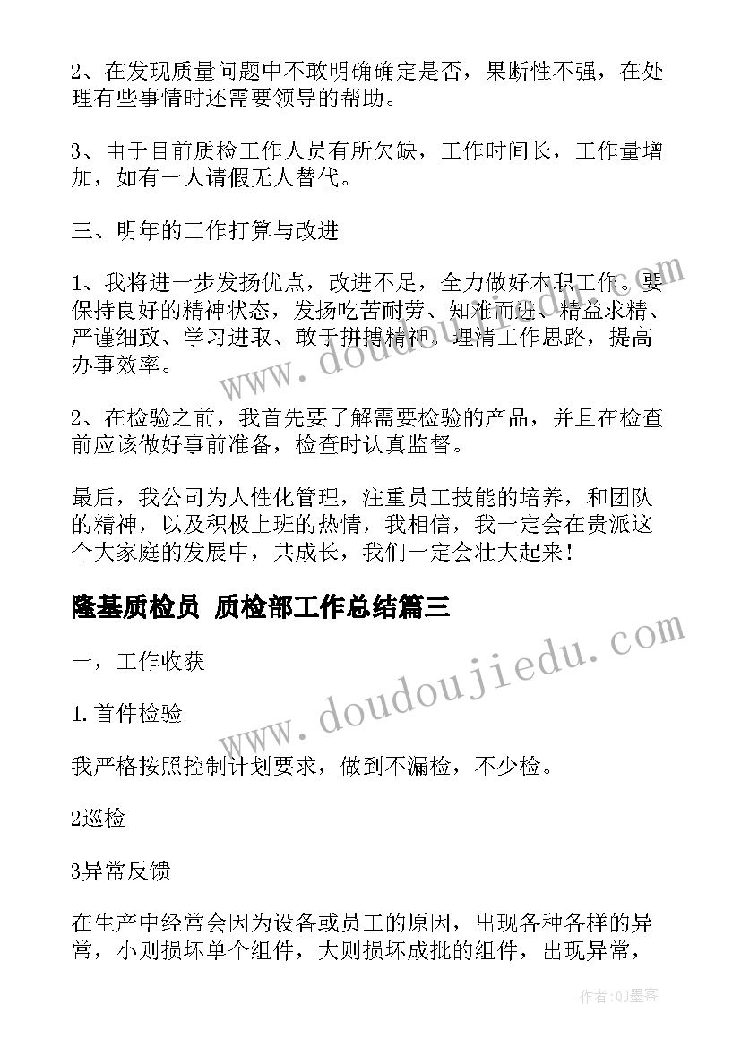 最新隆基质检员 质检部工作总结(优质7篇)