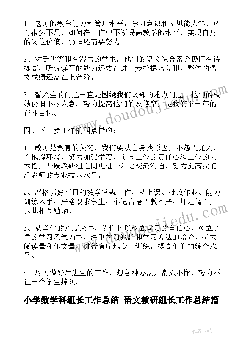 最新小学数学科组长工作总结 语文教研组长工作总结(模板8篇)