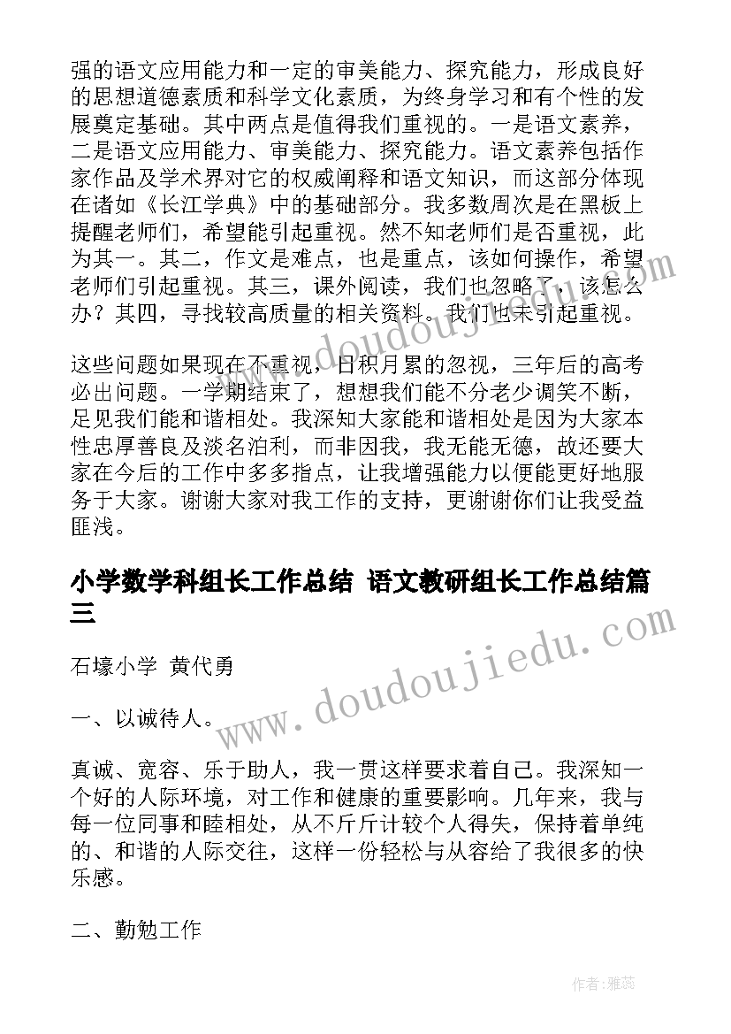 最新小学数学科组长工作总结 语文教研组长工作总结(模板8篇)