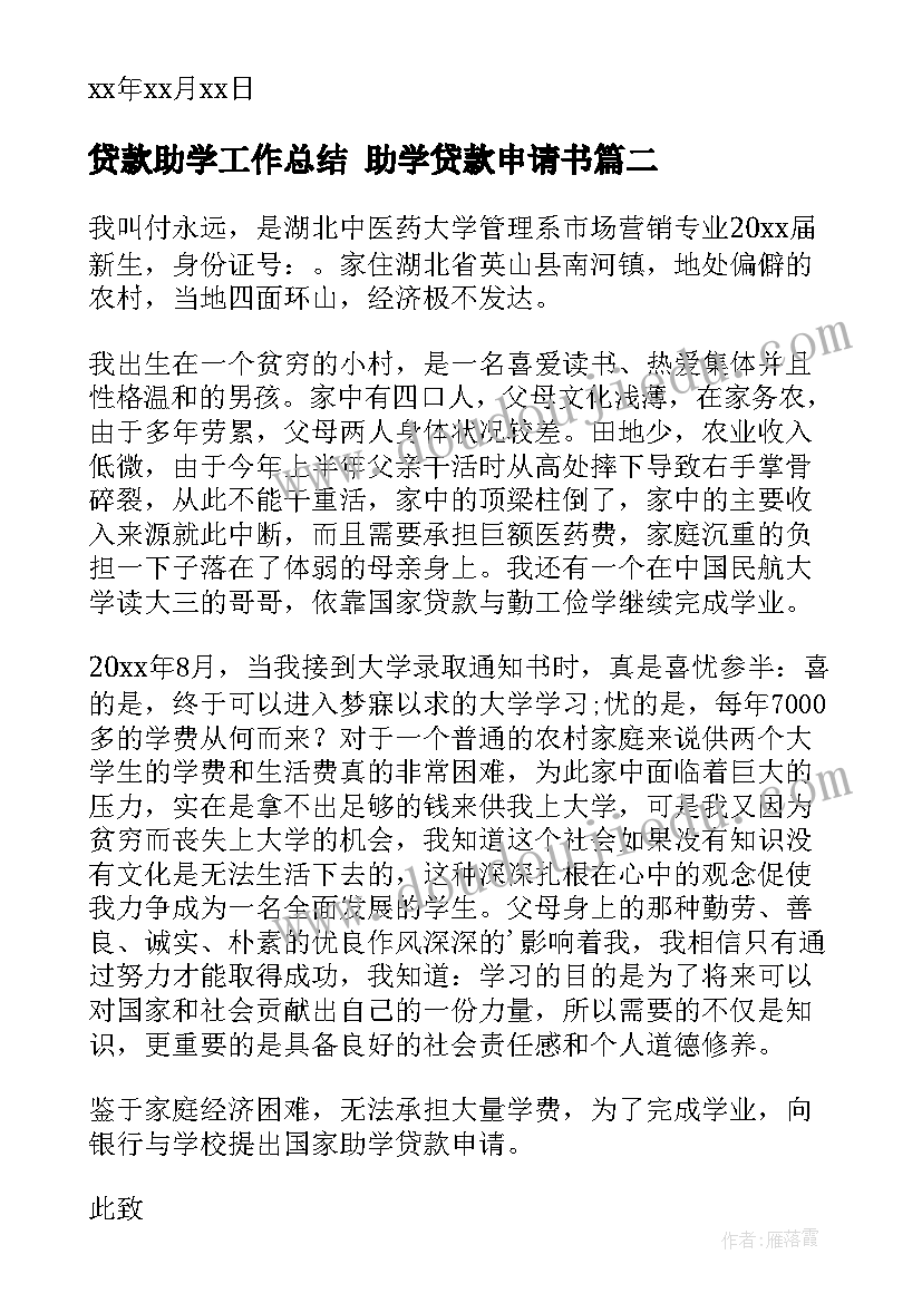 贷款助学工作总结 助学贷款申请书(汇总6篇)