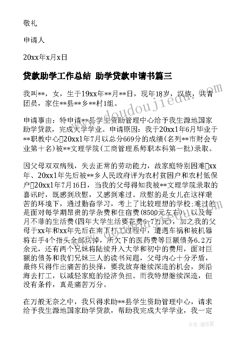 贷款助学工作总结 助学贷款申请书(汇总6篇)