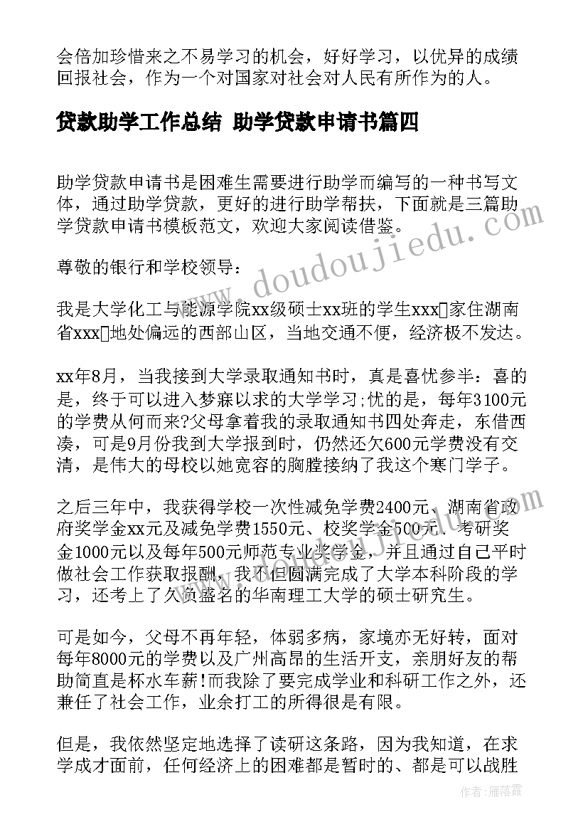 贷款助学工作总结 助学贷款申请书(汇总6篇)