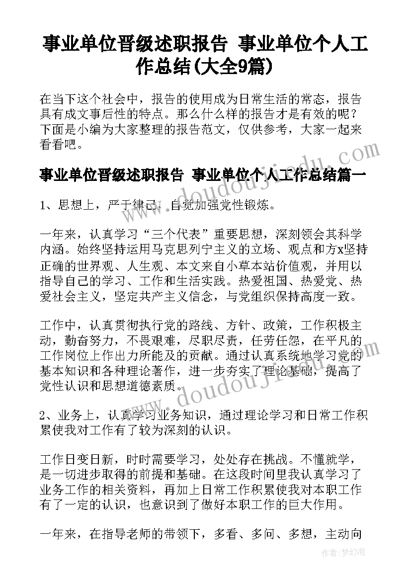 事业单位晋级述职报告 事业单位个人工作总结(大全9篇)