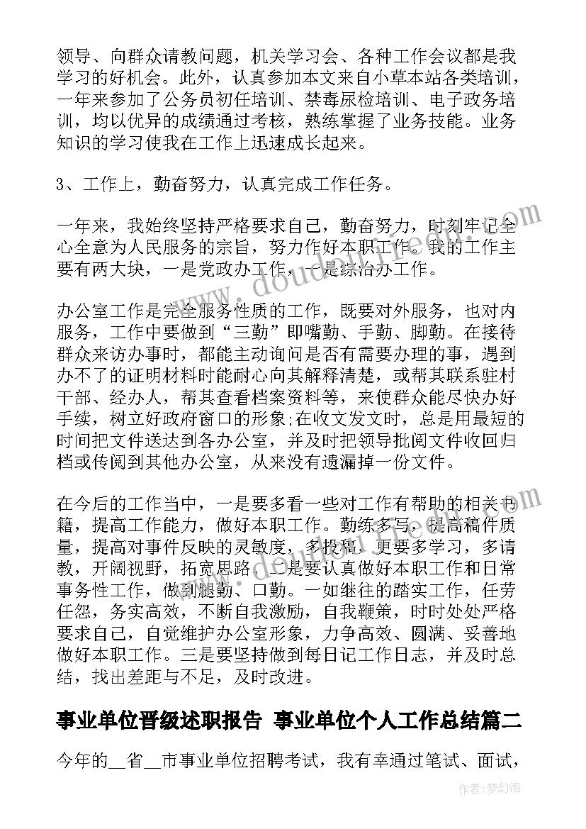 事业单位晋级述职报告 事业单位个人工作总结(大全9篇)