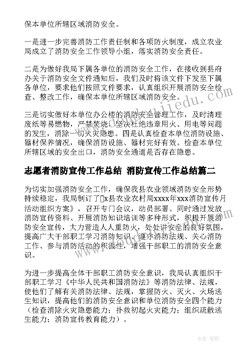 最新志愿者消防宣传工作总结 消防宣传工作总结(优秀8篇)