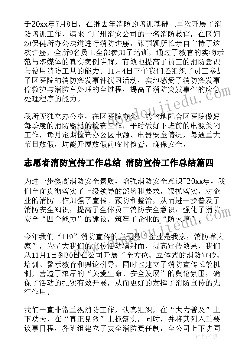 最新志愿者消防宣传工作总结 消防宣传工作总结(优秀8篇)